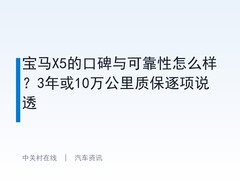 宝马X5的口碑与可靠性怎么样？3年或10万公里质保逐项说透