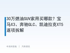 30万燃油SUV家用买哪款？宝马X3、奔驰GLC、凯迪拉克XT5逐项拆解