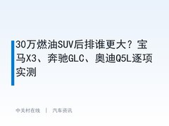 30万燃油SUV后排谁更大？宝马X3、奔驰GLC、奥迪Q5L逐项实测