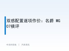 双感配置逐项作价：名爵 MG 07横评