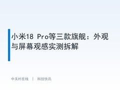 小米18 Pro等三款旗舰：外观与屏幕观感实测拆解