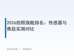 2026拍照旗舰排名：传感器与焦段实测对比