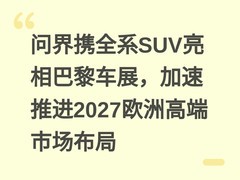 问界携全系SUV亮相巴黎车展，加速推进2027欧洲高端市场布局