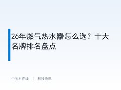 26年燃气热水器怎么选？十大名牌排名盘点