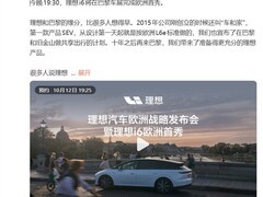 理想i6巴黎车展欧洲首秀：中国智造回归汽车发源地