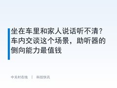 坐在车里和家人说话听不清？车内交谈这个场景，助听器的侧向能力最值钱