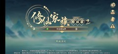 修仙家族模拟器2：高效修炼与赚钱攻略