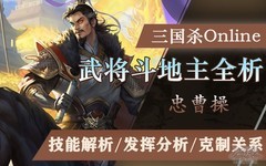 三国杀OL互通版：忠曹操斗地主强势解析
