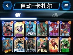 漫威终极逆转新手极简攻略