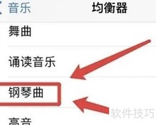 苹果音乐钢琴曲效果设置技巧