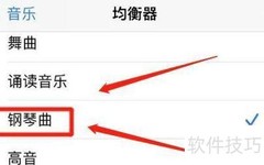 苹果音乐钢琴曲效果设置技巧