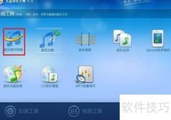 音乐格式转换指南