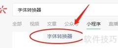 字体转换小程序怎么找