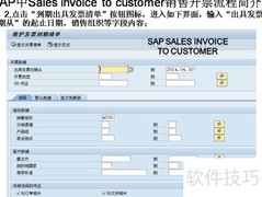 SAP销售开票流程解析