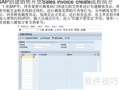 SAP销售开票创建流程
