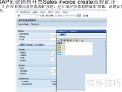SAP销售开票创建流程
