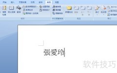 Word2007繁简字体转换技巧