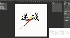 PS书法字体转换技巧