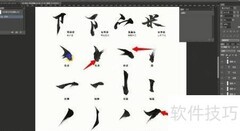 PS书法字体转换技巧