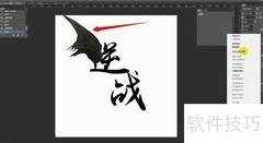 PS书法字体转换技巧