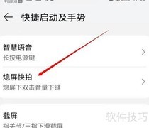 华为手机如何关闭熄屏快拍