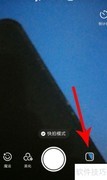 快手快拍模式开启方法