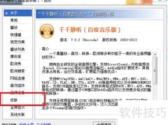 千千静听更换皮肤方法