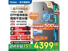 1月1日海尔659L冰箱钜惠，低至4147元