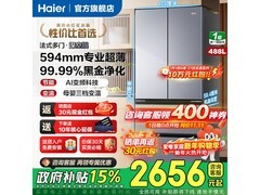 海尔小红花488升风冷冰箱