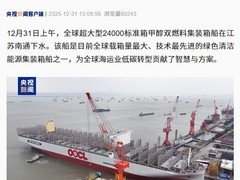 全球最大甲醇双燃料集装箱船在南通下水