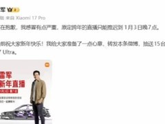 雷军因感冒延期跨年直播至1月3日