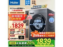 海尔10公斤超薄滚筒洗衣机直降优惠！