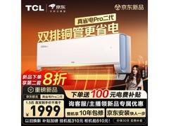 TCL大1.5匹真省电Pro二代空调低价促销