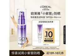 欧莱雅小紫管隔离露9.9元试用