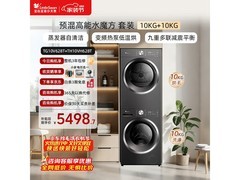 小天鹅10公斤洗烘套装，到手低至5398元