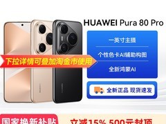 华为Pura 80 Pro直降1810元