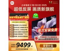 小米2025款98寸电视，到手低至7265元