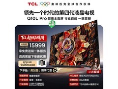 TCL 85Q10L Pro电视优惠，低至9254元