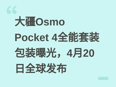 大疆Osmo Pocket 4全能套装包装曝光，4月20日全球发布