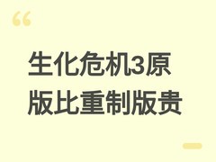 生化危机3原版售价反超重制版引热议，经典价值与重制定位现价格倒挂
