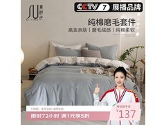 素时代60S纯棉四件套，京东5折仅136元