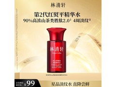 林清轩红山茶爽肤水99ml特惠