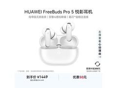华为FreeBuds Pro 5雪域白限时直降160