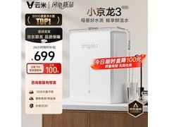 云米小京龙3 800G净水器低至638元