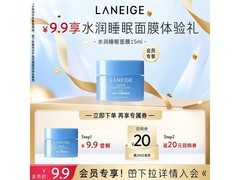 兰芝15ml益生睡眠面膜，京东9.9元速抢