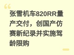 张雪机车820RR量产交付，创国产仿赛新纪录并实施驾龄限购