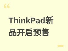 联想开启2026款ThinkPad X1 Carbon/X14/X9-15p预售，1元享一年意外保