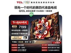 TCL 75Q10L 电视优惠购，到手仅 6091.67 元