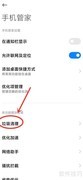 小米垃圾清理白名单解除方法