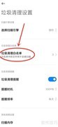 小米垃圾清理白名单解除方法